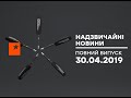 Чрезвычайные новости (ICTV) - 30.04.2019