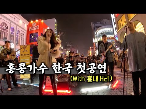 200만뷰 홍콩가수 친구가 한국 길거리에서 노래를 한다면?【한국3】