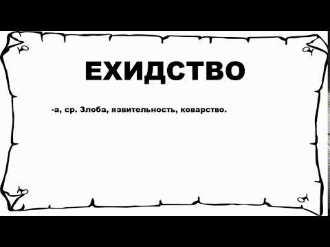 ЕХИДСТВО - что это такое? значение и описание