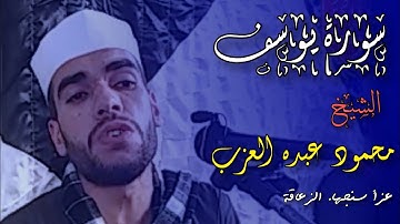 الشيخ محمودعبده العزب يتألق فى سورة يوسف