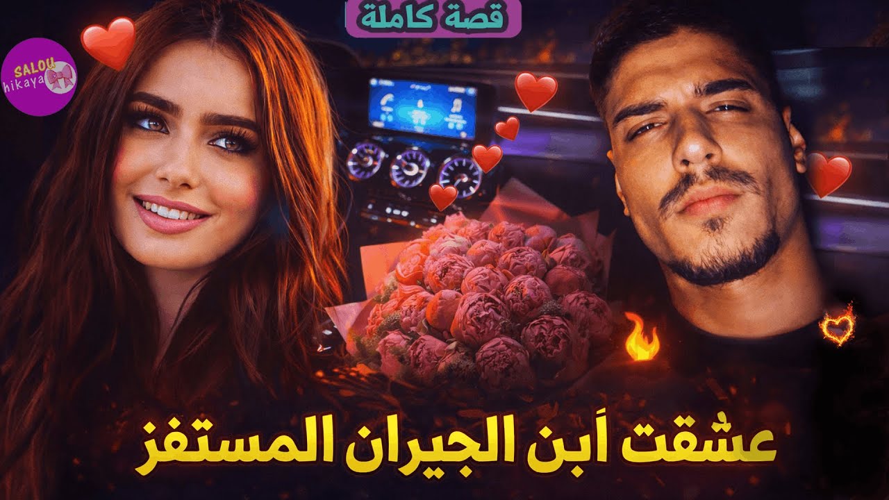 قصة كاملة: قاليا الا خرجتي بالكسوة👗 غانقطع لك رجلك😏💔حيت نتي ديالي بوحدي👩🏼‍❤️‍💋‍👨🏽💖احساس فراشات🦋👑