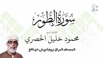 سورة الطور برواية ورش عن نافع فضيلة الشيخ محمود خليل الحصري