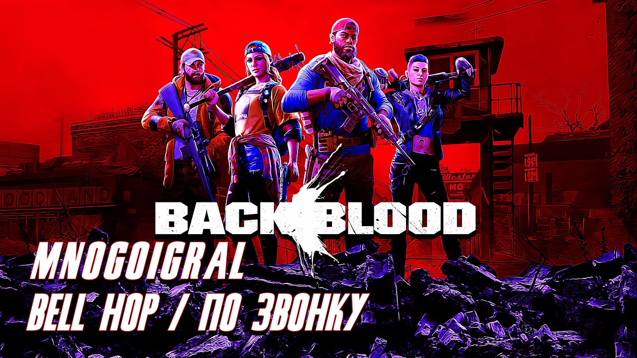 Back 4 Blood Bell Hop / По звонку КАК Найти секрет на карте «Поиск и