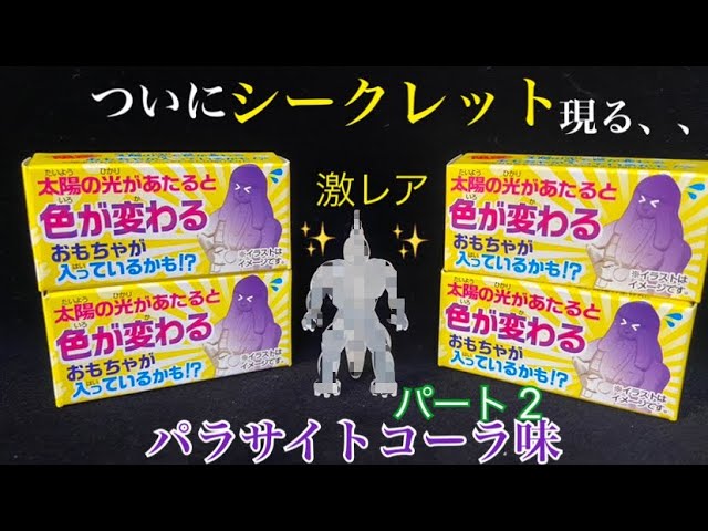 コリス　フエラムネ　おまけ　パラサイトコーラ味 コリス フエラムネ パラサイトコーラ 開封レビュー 太陽の光があたると