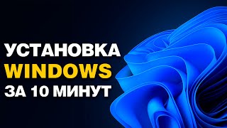 картинка: Как установить Windows 11 или 10 в 2025 году
