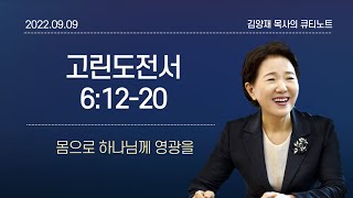 큐티노트 2022-09-09금고린도전서 612-20몸으로 하나님께 영광을김양재 목사