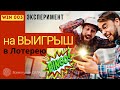 Эксперимент Аффирмации на ВЫИГРЫШ в Лотерею ❓Можно ли ВЫИГРАТЬ в Лотерею?