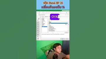 EP21 ทริค Excel วิธีแปลงตัวเลขเป็น % ใน excel