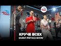 Quest Pistols Show Круче Всех LIVE Авторадио Quest Pistols Show Круче Всех LIVE Авторадио