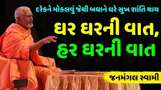 ઘર ઘરની વાત, હર ઘરની વાત | જનમંગલ સ્વામી | Baps Katha | New Swaminarayan Pravachan