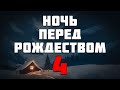 S.T.A.L.K.E.R. Ночь перед Рождеством 4. Новый Год. Опять