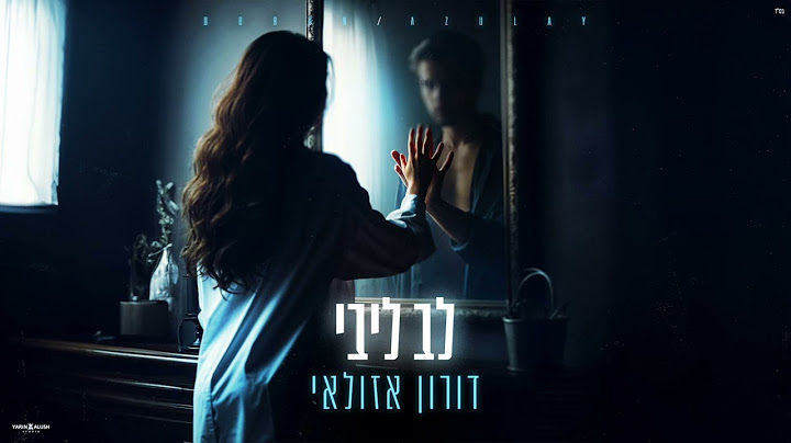 לב ליבי - דורון אזולאי | קאבר