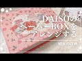 【ASMR】DAISOのBOXをアレンジしてみた | 紙もの素材入れ