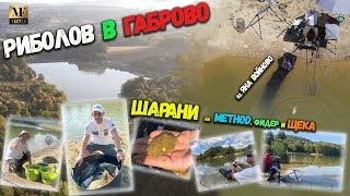 Риболов с метод фидер - Method Feeder Fishing