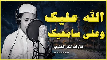 استمع لهذا المقتطف المؤثر من تلاوة القارئ عبدالعزيز سحيم، بصوت يحمل الخشوع والرهبة من الله.