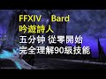 【FF14】Bard 吟遊詩人 快速理解90满级全技能