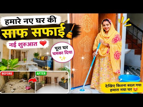 🏠 हमारे नए घर की पहली साफ-सफाई | घर को चमका दिया 😍 | Maahi Rajput Vlogs 