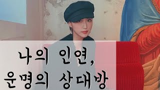 [타로카드/연애운] 나의 인연, 운명의 상대방 (연애타로/재회타로/상대방속마음)