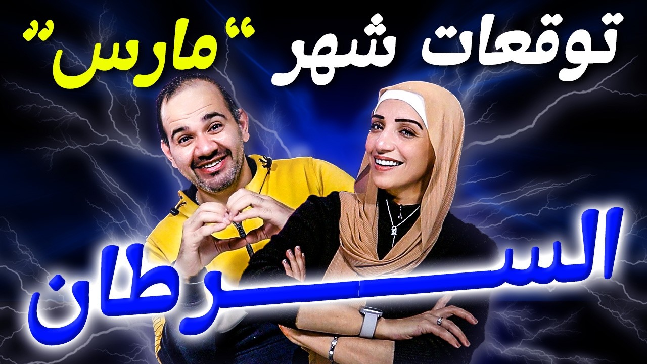 برج السرطان | شهر مارس آذار 2026 التحولات الكبيرة في طريقك !