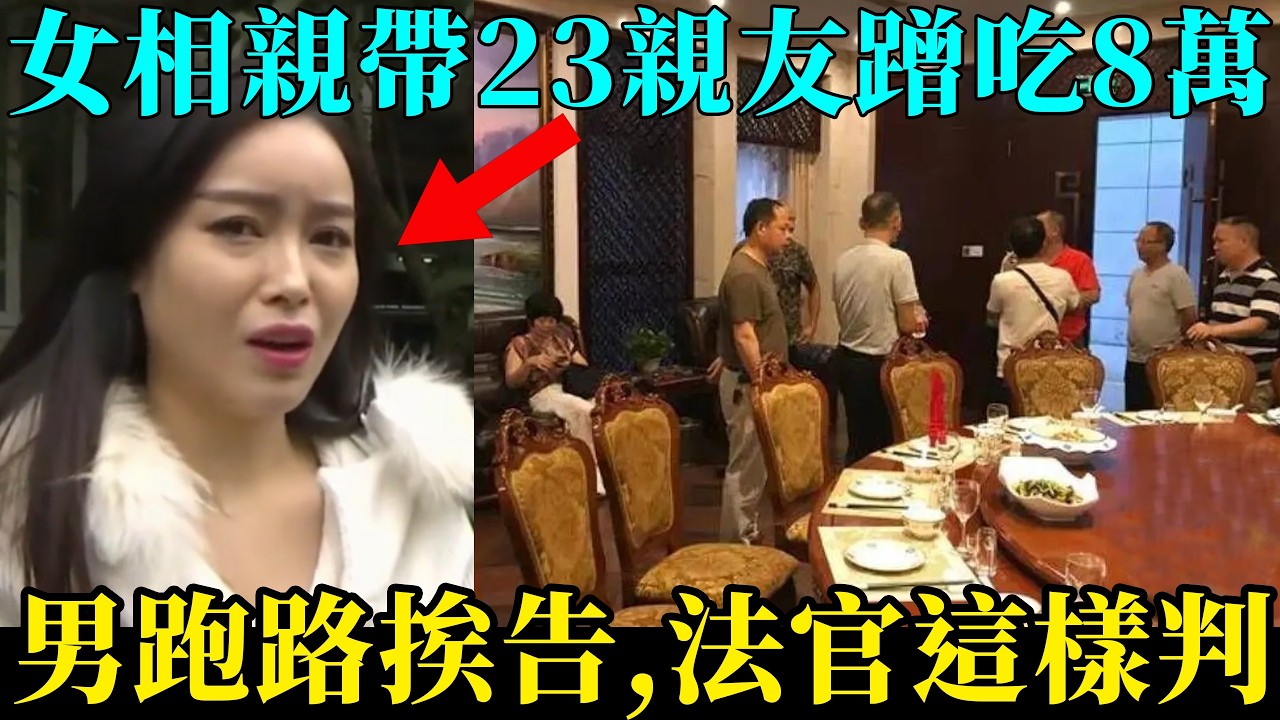 女相親帶23人蹭吃8萬，要男人買單理所當然？男人們開始覺醒反擊了，拒絕女性PUA！｜嘴哥 Mouth Bro