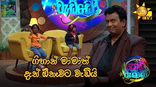 ගිහාන් මාමාත් දැන් ඕනෑවට වැඩියි