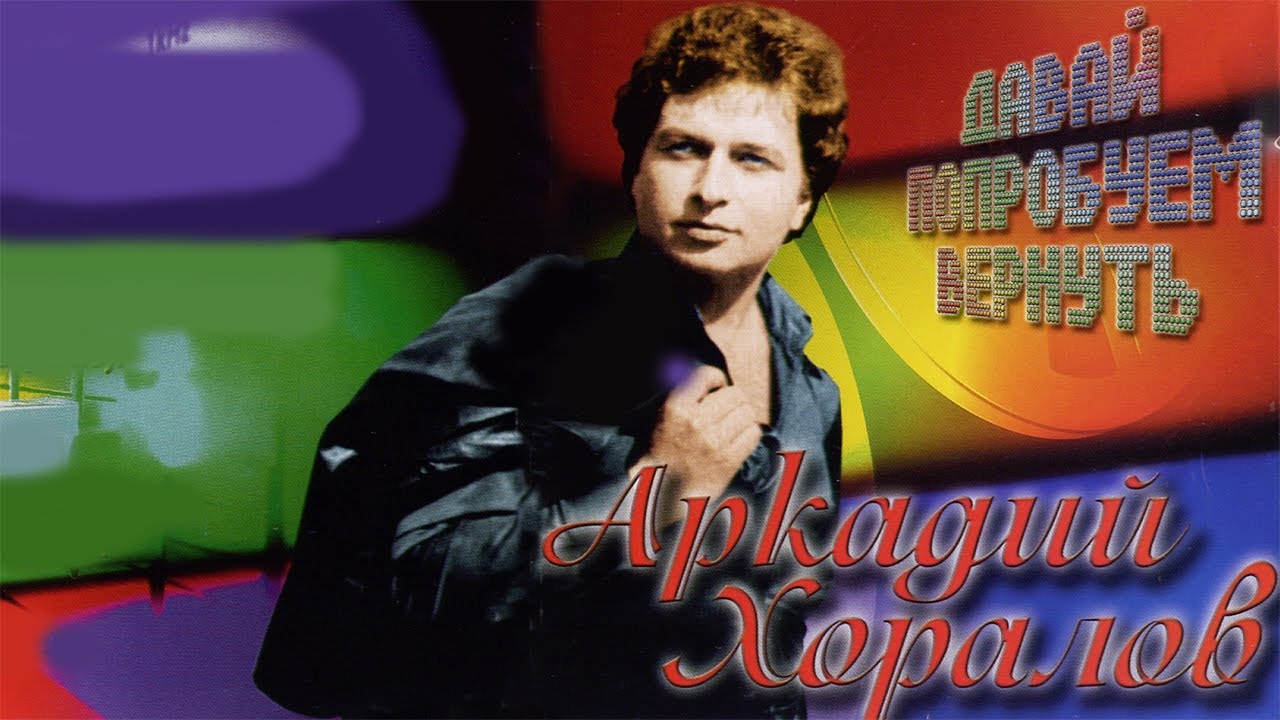 хоралов давай по пробуем вернуть