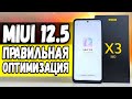 Оптимизируй MIUI 12.5 на Xiaomi ПРАВИЛЬНО 🔥