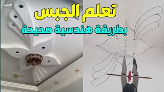 كيفية رسم ديكور جبس وردة بطريقة سهلة وسريعة للمبتدئين How to draw a gypsum rose design for beginners