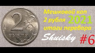 🌍 Редкие 2 рубля / Мешковой коп #6 /перебор монет