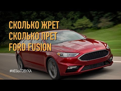 Ford fusion обзор и опыт эксплуатации. Форд фьюжн.