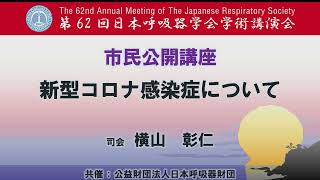 第62回日本呼吸器学会学術講演会 市民公開講座「新型コロナ感染症について」