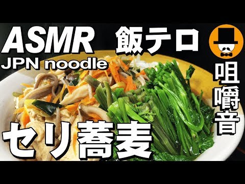[ASMR Eating Sounds 咀嚼音 飯テロ 動画]セリ蕎麦を作って食べるオヤジ動画Japan