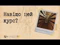 Навіщо цей курс? | Розсекречені: онлайн-курс про роботу з архівами КҐБ