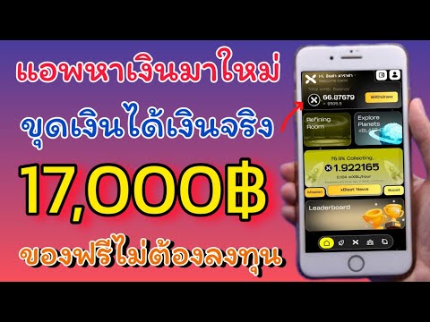 แอพขุดเงินนักบินอวกาศ ได้เงินฟรี 17,000บาท แบบฟรีๆโดยไม่ต้องลงทุน ทำได้ฟรี100000% สายลุ้นต้องลองเด้อ