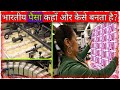 भारतीय पैसा💵 कहाँ और कैसे बनता है? #Shorts #MrMalay23