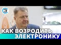 Как возродить электронику. Павел Куцько, Генеральный директор АО «НИИЭТ»