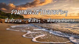 Download Lagu รวมเพลงสากลเพราะๆ ฟังทำงาน ฟังชิลๆ Beautiful Song by ZR MUSIC  MP3