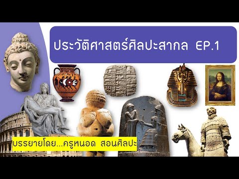 ประวัติศาสตร์ศิลปะสากล EP.1