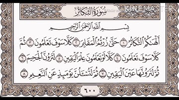 سورة التكاثر مكررة __الشيخ ياسر الدوسري