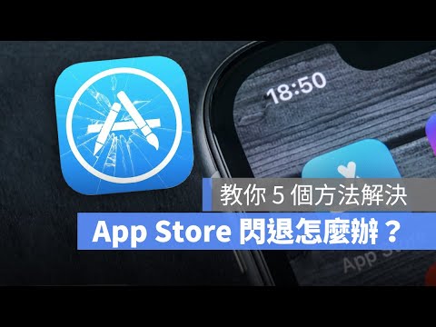 iPhone 的 App Store 常常閃退無法使用真的很惱人!分享 5 個有效解決的方法