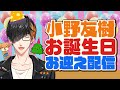 【小野友樹】お誕生日お迎え配信【38周年祭】