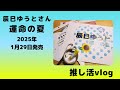 辰巳ゆうとさん_「運命の夏」_推し活Vlog