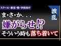 競合教室から嫌がらせ！？どう対処？【スクール・教室・塾・学校向け】生徒募集＆集客方法