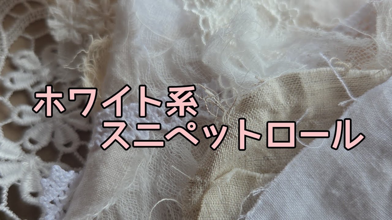 ミンネ販売用】ホワイトファブリックスニペットロール＃紙モノ