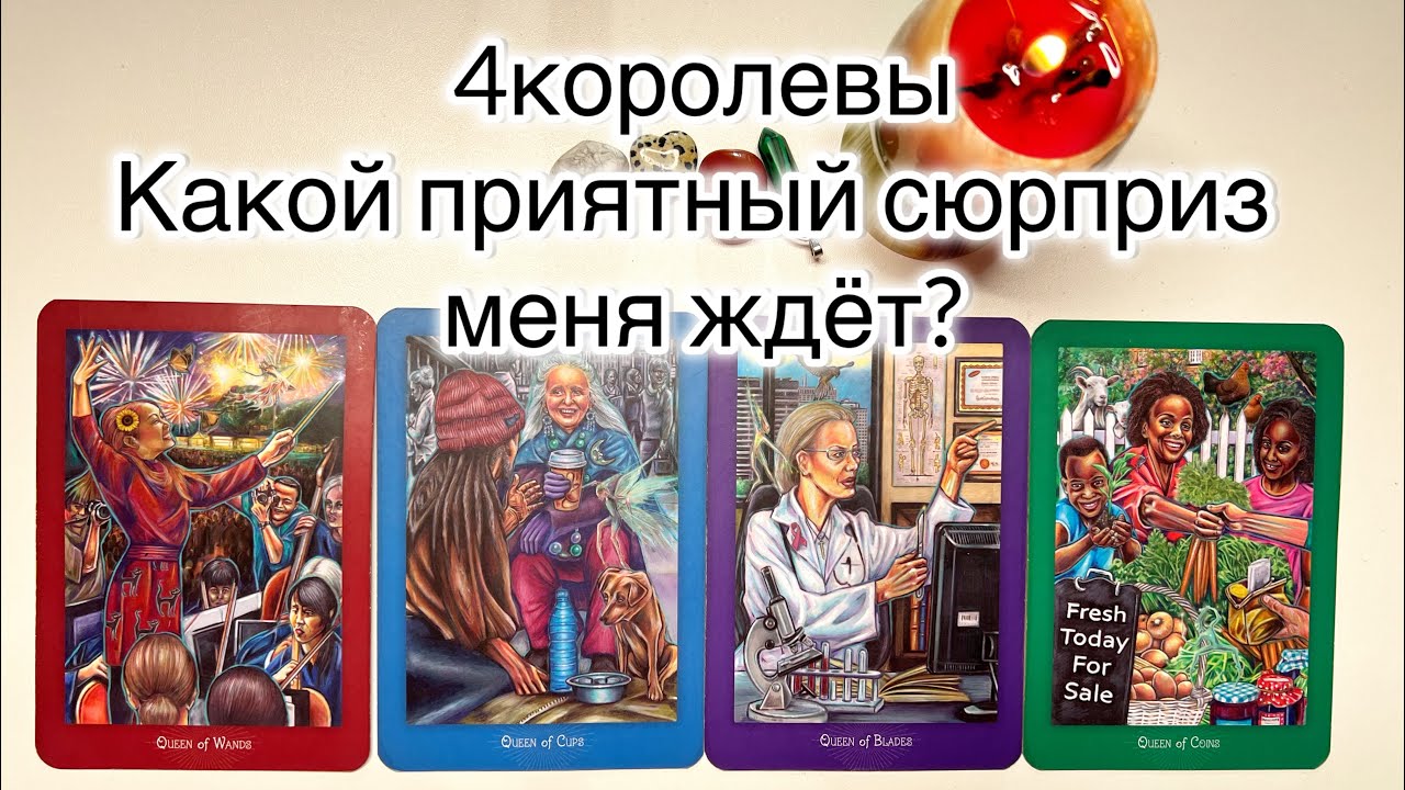 4 КОРОЛЕВЫ: Какой приятный СЮРПРИЗ меня ждёт? 😍🎁 #чтоменяждет 