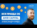 Александр Курдо об Amir Capital