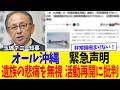 死亡事故の調査中なのに抗議活動を再開！非常識な決断「オール沖縄」の「抗議活動を再開」