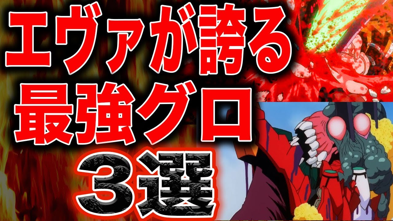 グロい エヴァンゲリオンの酷すぎる最強グロシーン３選 Youtube