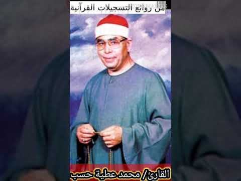 و ع ب اد الر ح م ن ال ذ ين يم ش ون ع ل ى ال أ ر ض ه و نا بصوت القارئ الشيخ محمد عطية حسب 