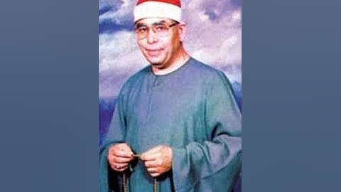 "وَعِبَادُ الرَّحْمَٰنِ الَّذِينَ يمْشُونَ عَلَى الْأَرْض هَوْنا" بصوت القارئ الشيخ محمد عطية حسب